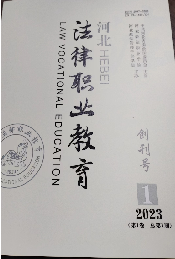河北法律职业教育