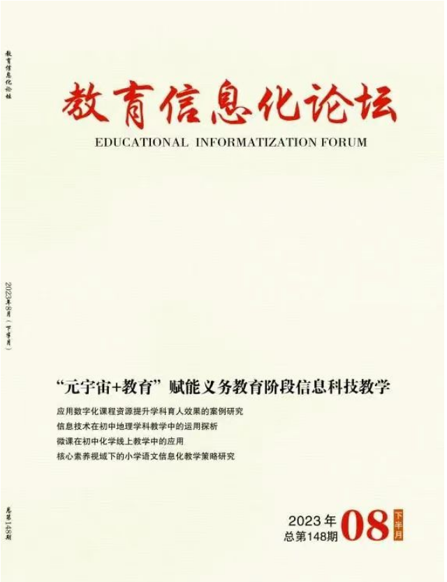 教育信息化论坛（万方）