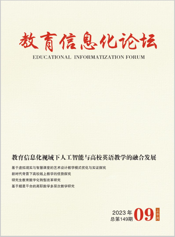 教育信息化论坛（知网）