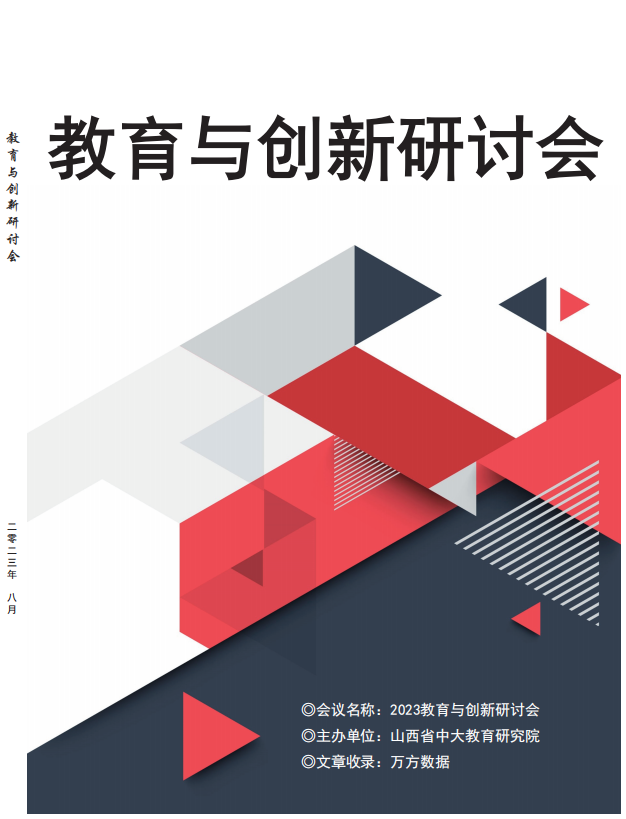 教育与创新研讨会（万方会议）