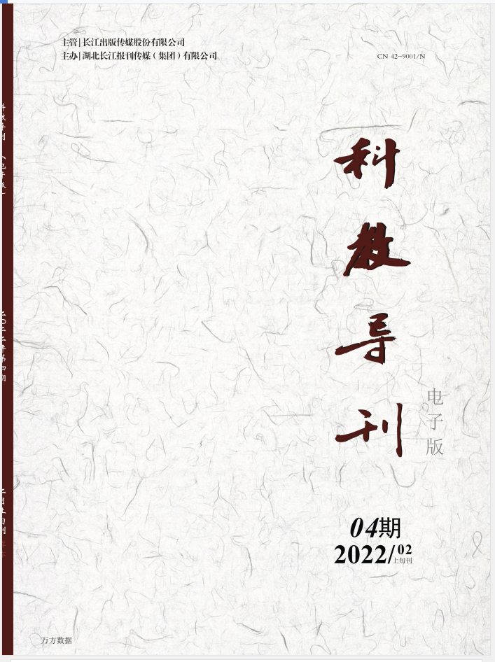 科教导刊（电子版）