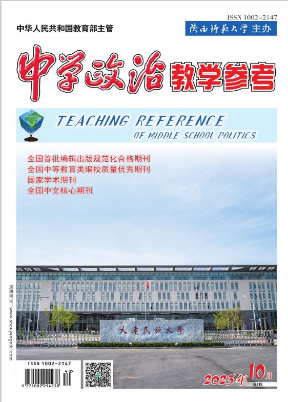 中学政治教学参考（学术品读）
