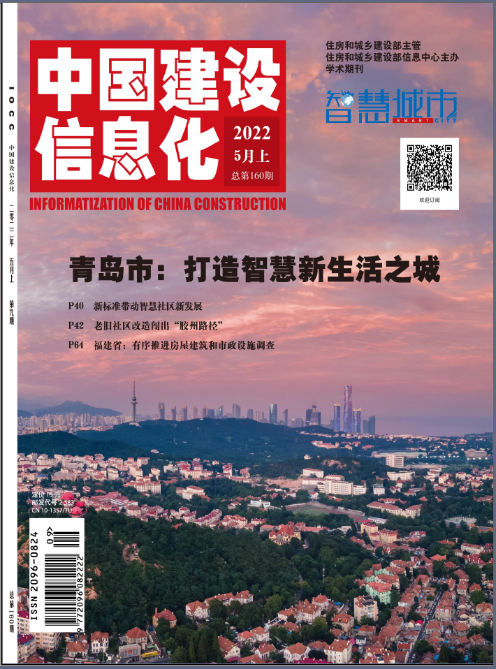 中国建设信息化