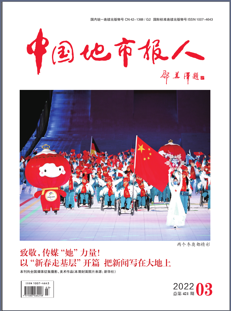 中国地市报人