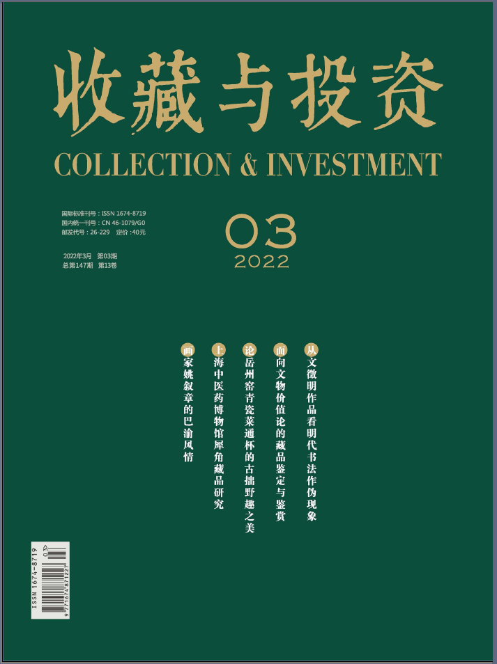 收藏与投资