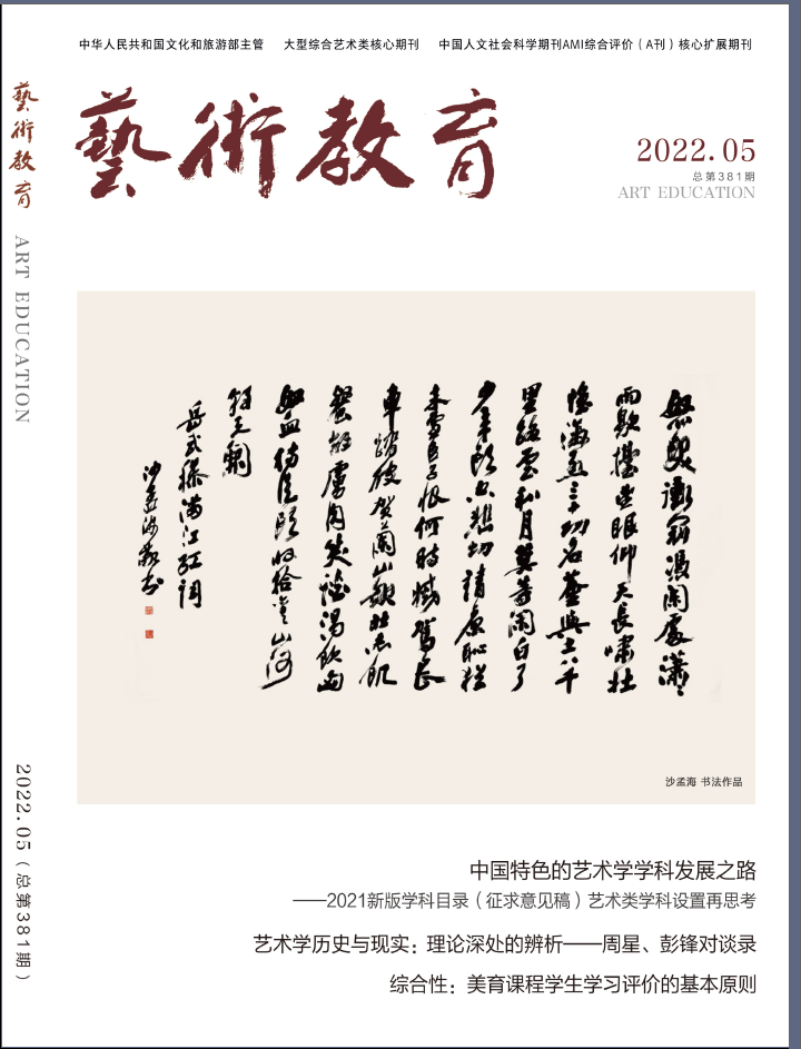 艺术教育 