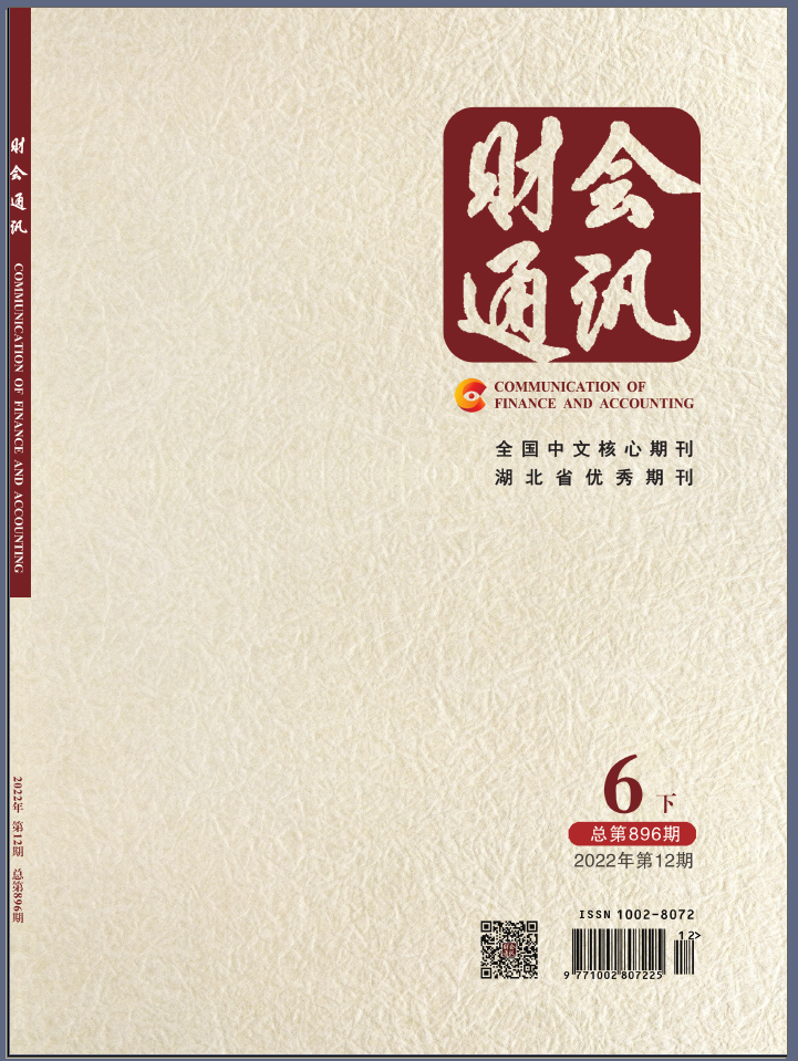 财会通讯（北大核心）