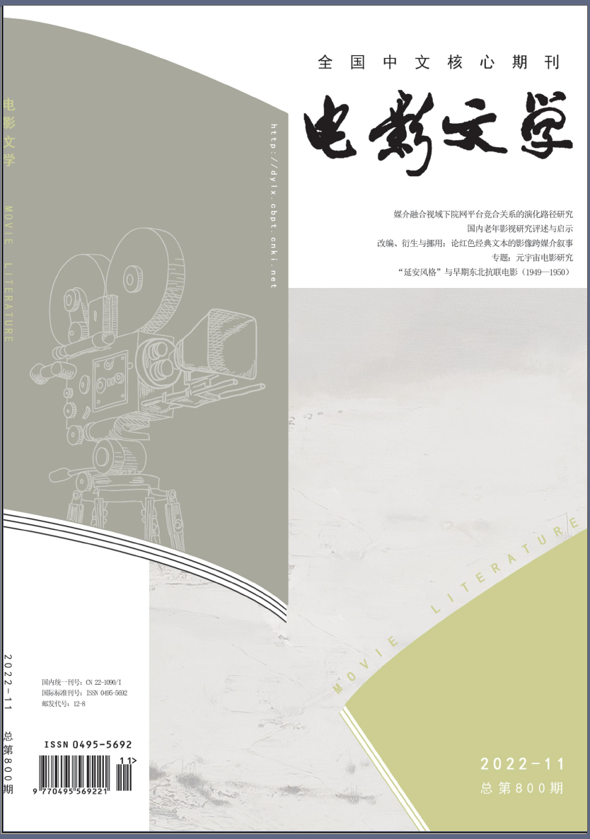 电影文学（北大核心）