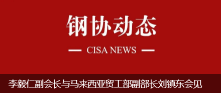 李毅仁副会长与马来西亚贸工部副部长刘镇东会见