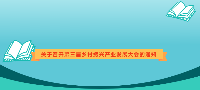 关于召开第三届乡村振兴产业发展大会的通知
