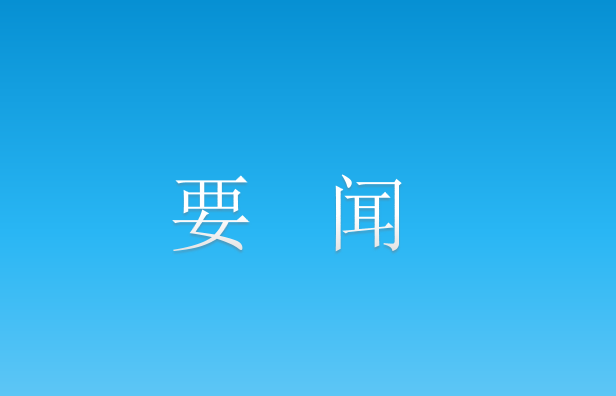 中央社会工作部召开2025年下半年巡视全国性行业协会商会党组织动员部署会