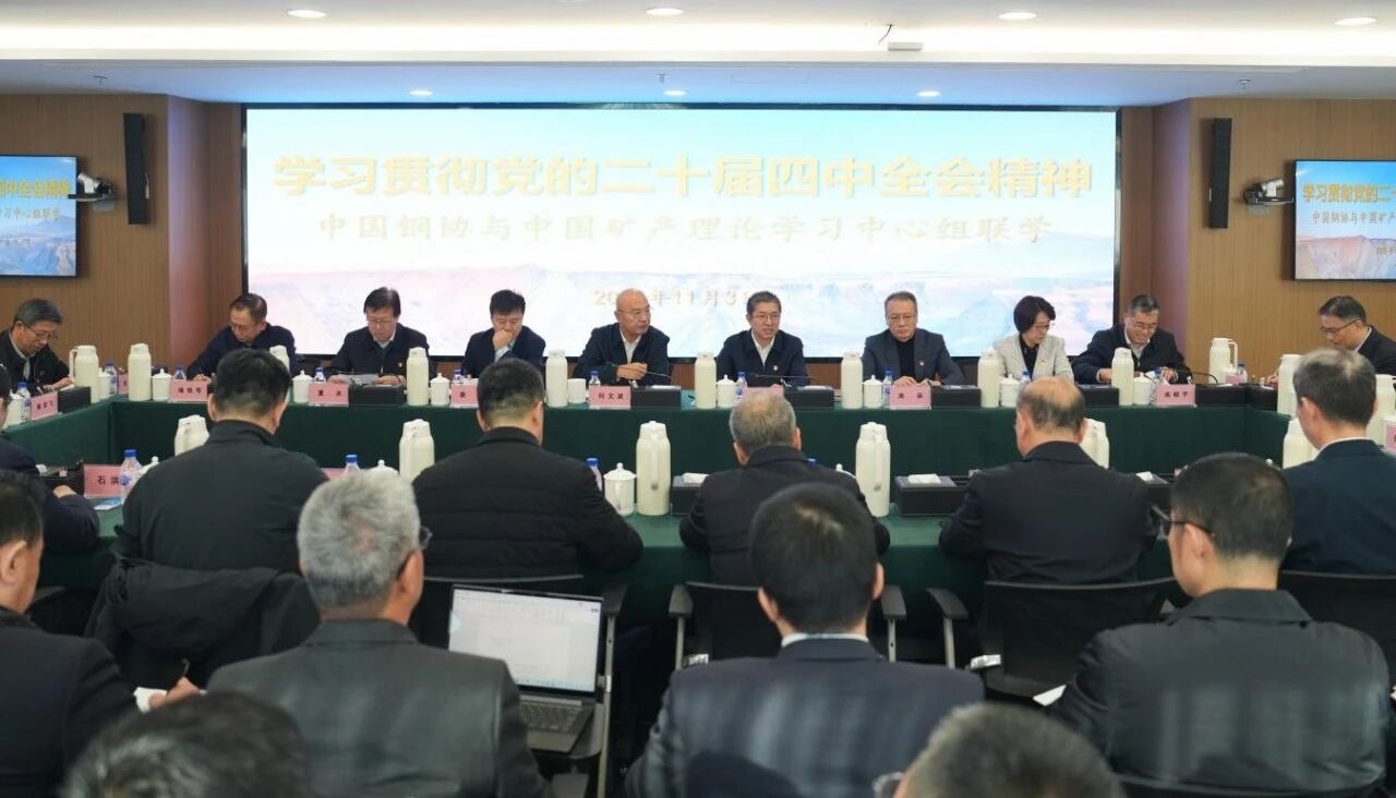 中国钢协和中国矿产开展理论学习中心组联学 传达学习党的二十届四中全会精神