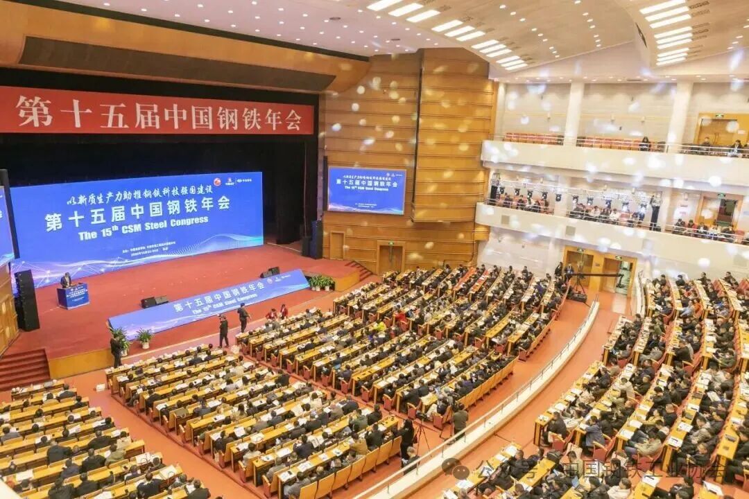 第十五届中国钢铁年会召开——以新质生产力助推钢铁科技强国建设