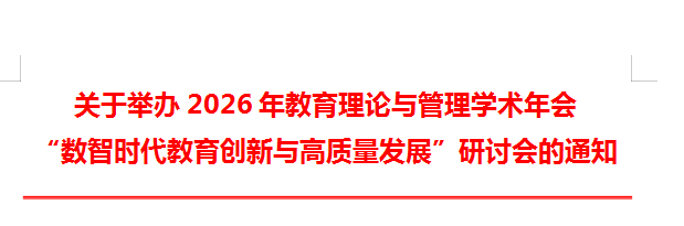 关于举办2026年教育理论与管理学术年会 “数智时代教育创新与高质量发展”研讨会的通知