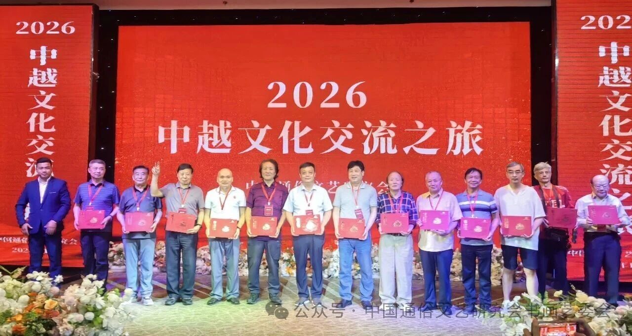 “2026中越文化交流书画艺术”系列活动在越南芽庄成功举办