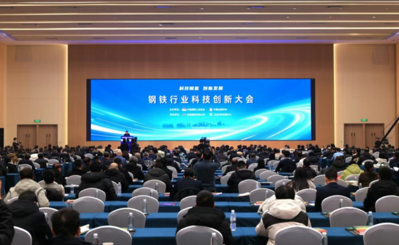 钢铁行业科技创新大会召开——为实现行业“十五五”良好开局贡献科技力量
