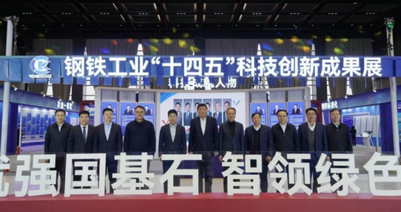 铸就强国基石 智领绿色未来——钢铁工业“十四五”科技创新成果展在京举办
