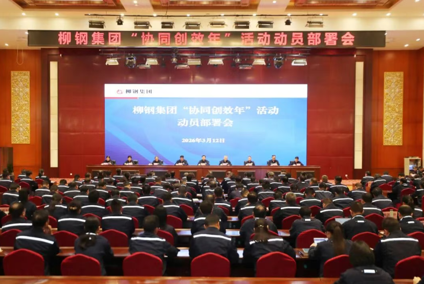 柳钢全面部署“协同创效年”活动：以极致协同绘就高质量发展新篇