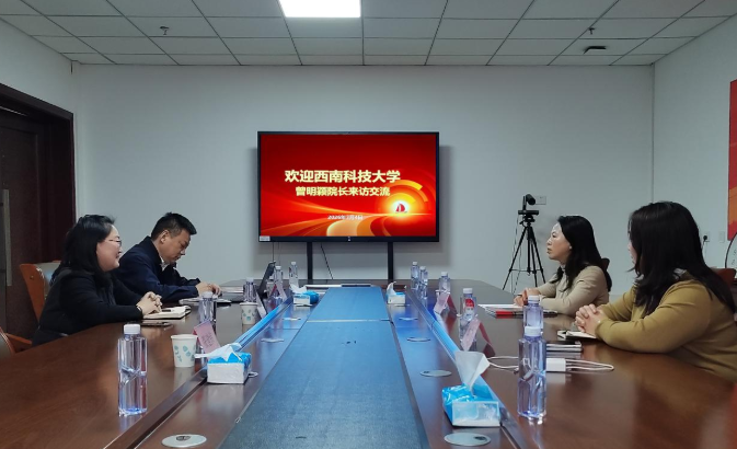 西南科技大学到访中国国土经济学会交流座谈